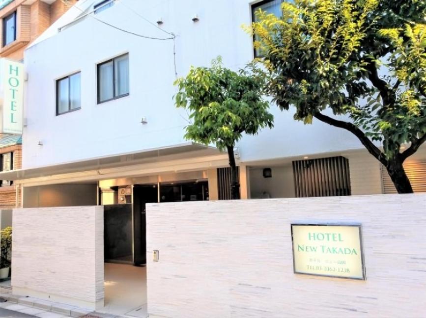 Hotel New Takada 東京都 外观 照片